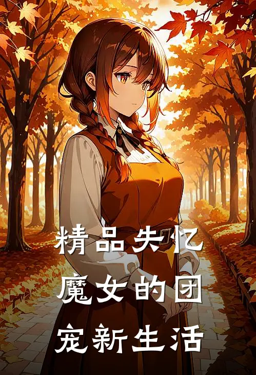 精品失忆魔女的团宠新生活