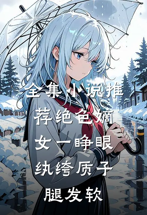 全集小说推荐绝色嫡女一睁眼，纨绔质子腿发软