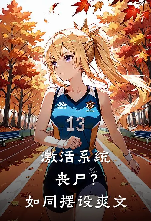激活系统：丧尸？如同摆设爽文