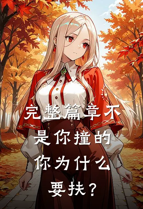 完整篇章不是你撞的，你为什么要扶？