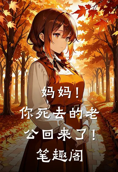 妈妈！你死去的老公回来了！笔趣阁