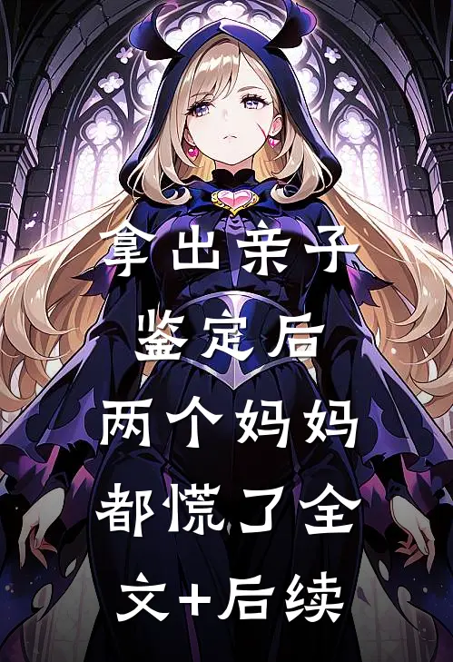 拿出亲子鉴定后，两个妈妈都慌了全文+后续