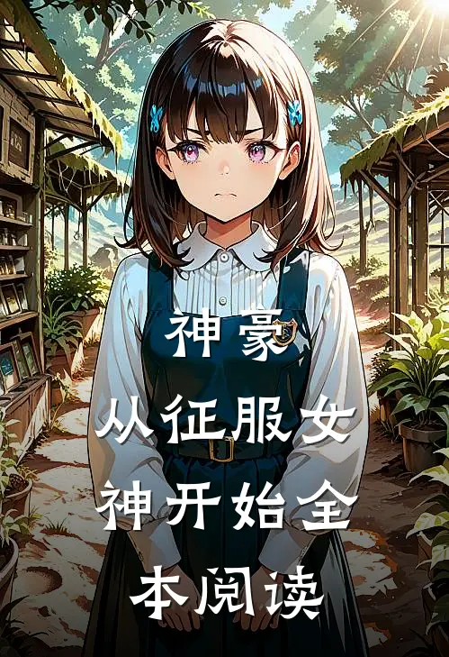 神豪：从征服女神开始全本阅读