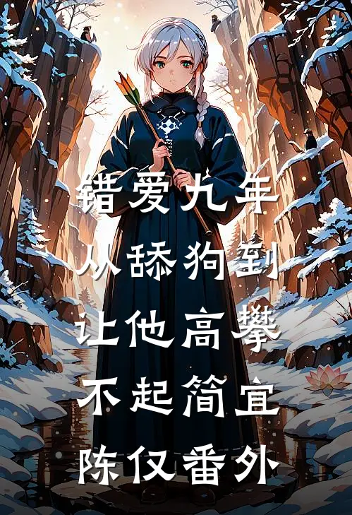 错爱九年：从舔狗到让他高攀不起简宜陈仅番外
