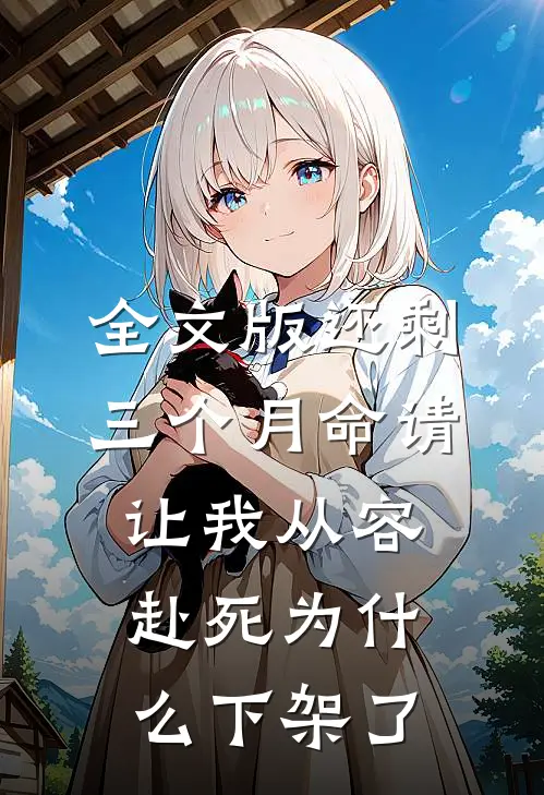 全文版还剩三个月命请让我从容赴死为什么下架了