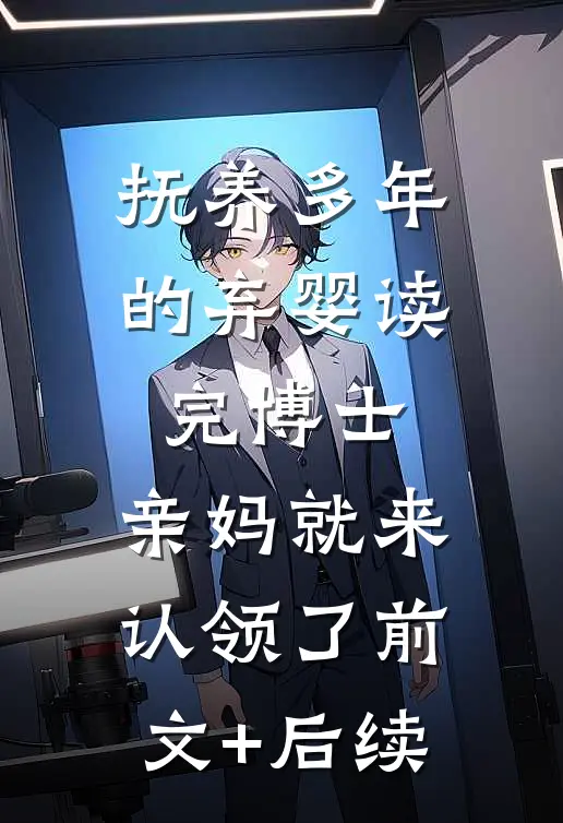 抚养多年的弃婴读完博士，亲妈就来认领了前文+后续