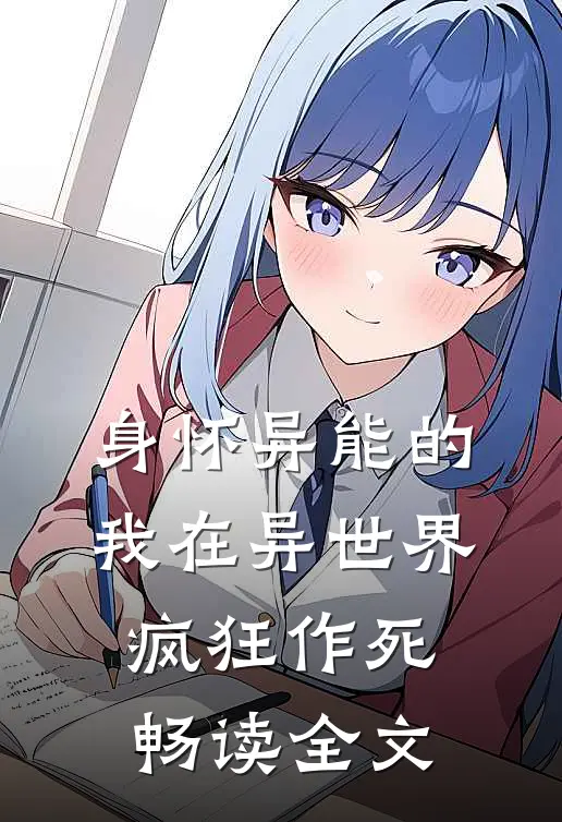 身怀异能的我在异世界疯狂作死畅读全文
