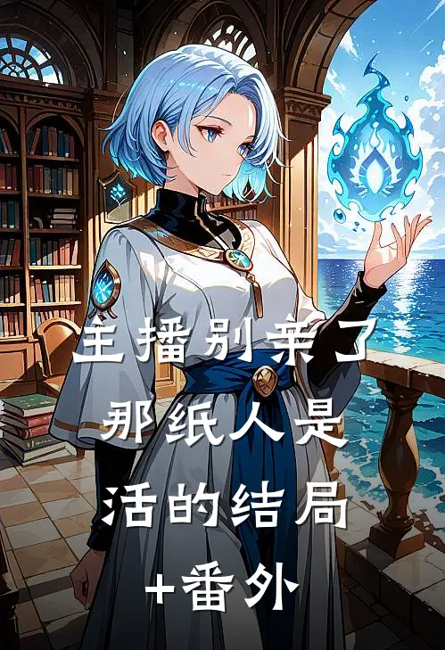 主播别亲了，那纸人是活的结局+番外