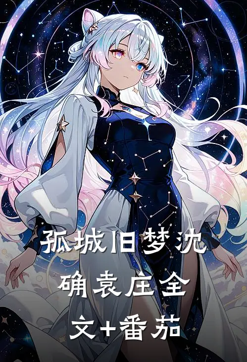孤城旧梦沈确袁庄全文+番茄