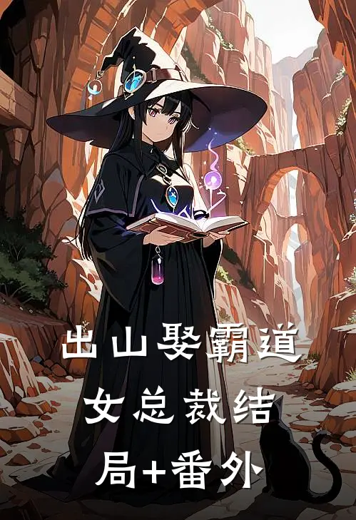 出山娶霸道女总裁结局+番外