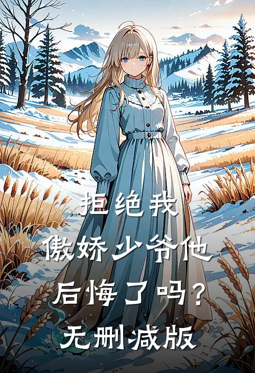 拒绝我，傲娇少爷他后悔了吗？无删减版