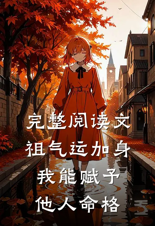 完整阅读文祖气运加身，我能赋予他人命格