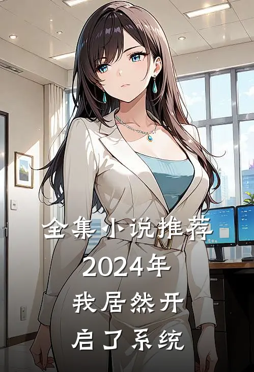 全集小说推荐2024年，我居然开启了系统