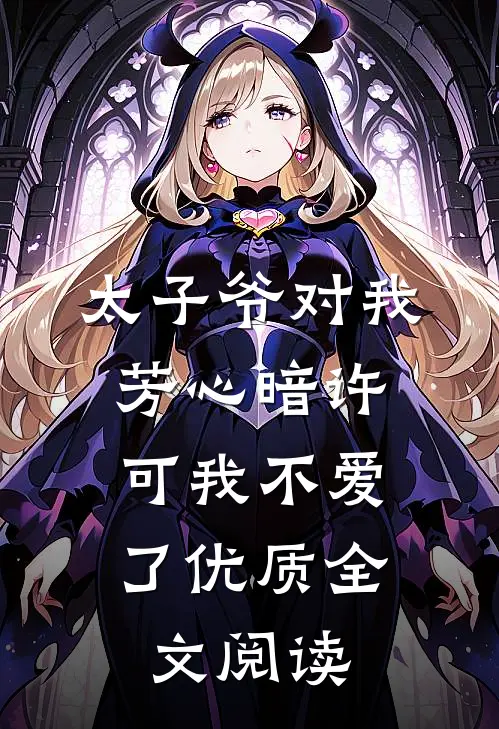 太子爷对我芳心暗许，可我不爱了优质全文阅读