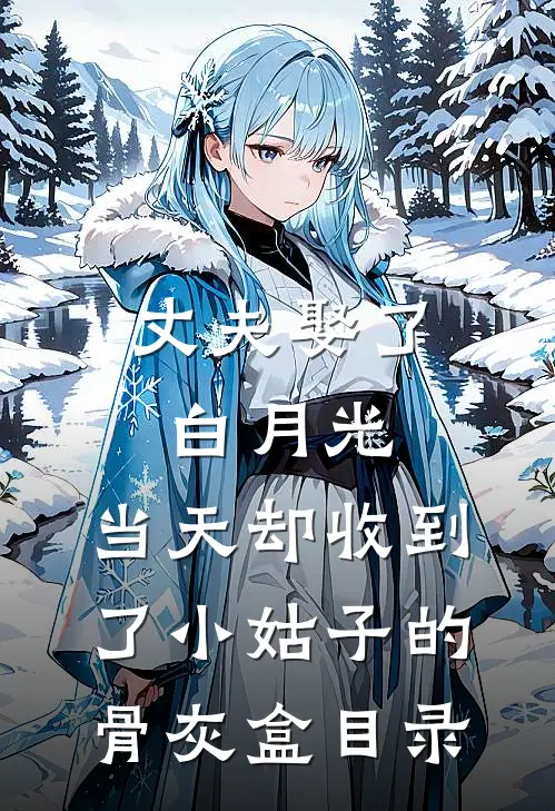 丈夫娶了白月光，当天却收到了小姑子的骨灰盒目录