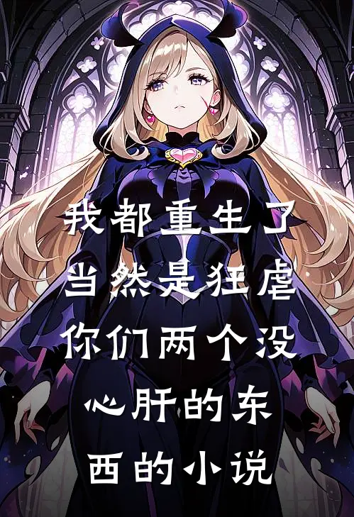 我都重生了，当然是狂虐你们两个没心肝的东西的小说