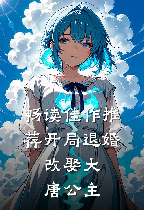 畅读佳作推荐开局退婚，改娶大唐公主