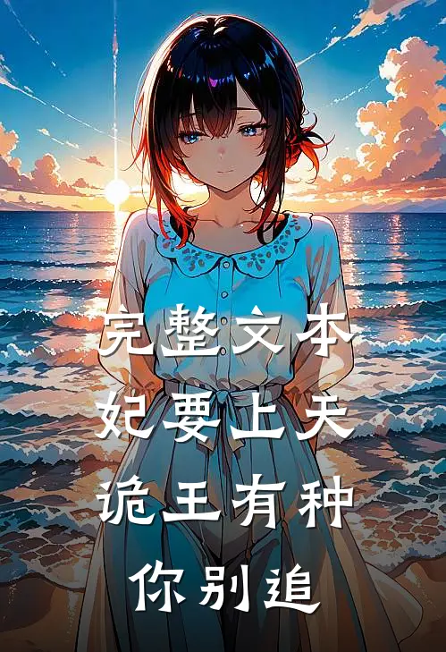 完整文本妃要上天：诡王有种你别追