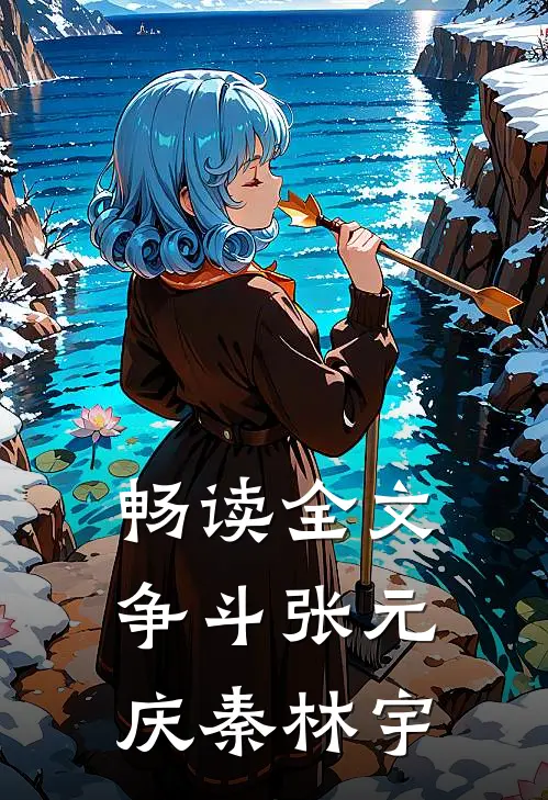 畅读全文《争斗》张元庆秦林宇