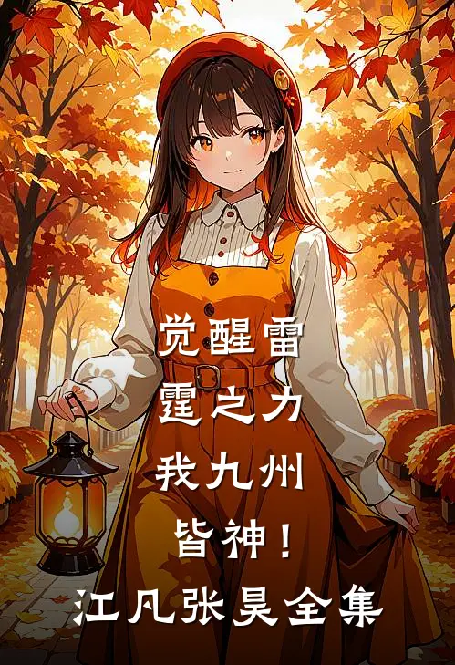 觉醒雷霆之力，我九州皆神！江凡张昊 全集