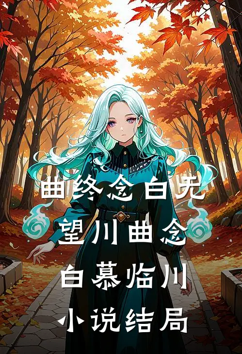 曲终念白无望川曲念白慕临川小说结局