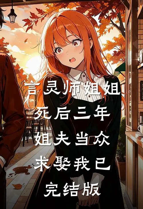 言灵师姐姐死后三年，姐夫当众求娶我已完结版