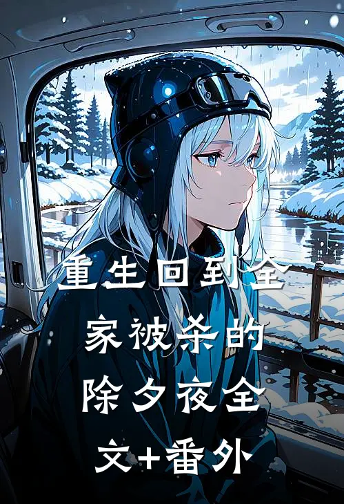 重生回到全家被杀的除夕夜全文+番外