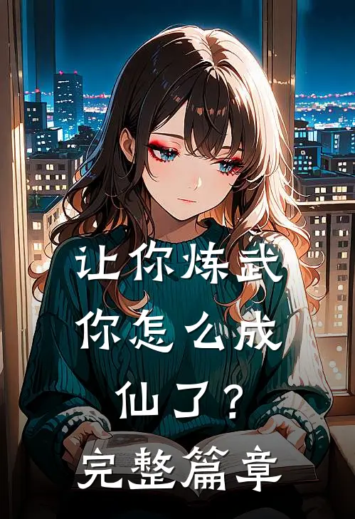 让你炼武，你怎么成仙了？完整篇章