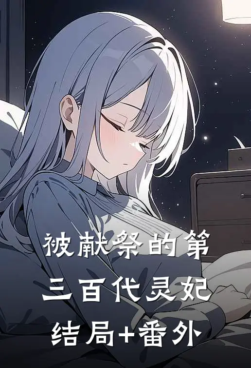 被献祭的第三百代灵妃结局+番外