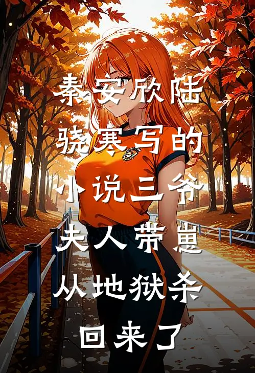 秦安欣陆骁寒写的小说三爷，夫人带崽从地狱杀回来了