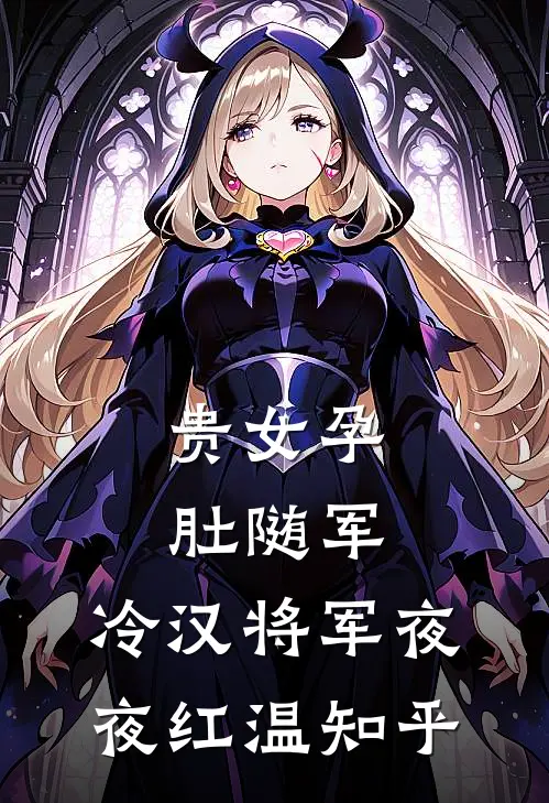 贵女孕肚随军，冷汉将军夜夜红温知乎