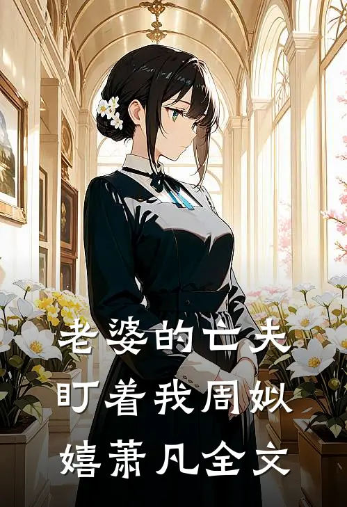 老婆的亡夫盯着我周姒嬉萧凡全文