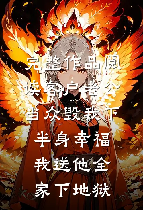 完整作品阅读客户老公当众毁我下半身幸福，我送他全家下地狱