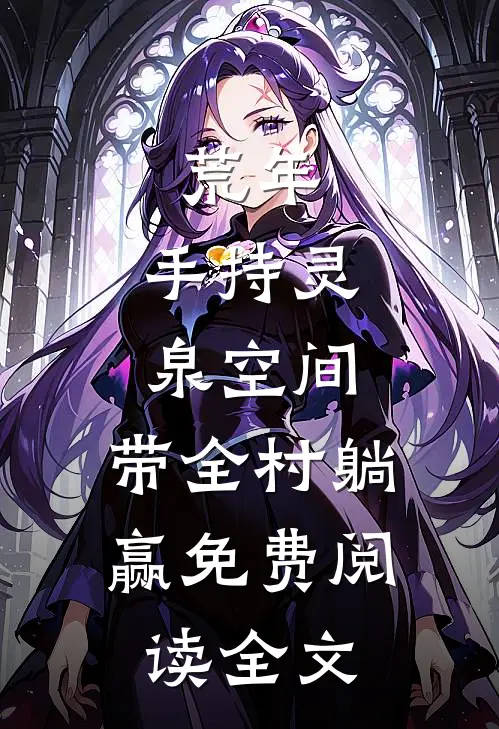 荒年：手持灵泉空间，带全村躺赢免费阅读全文