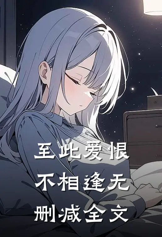 至此爱恨不相逢无删减全文