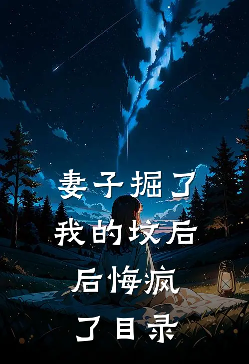 妻子掘了我的坟后，后悔疯了目录