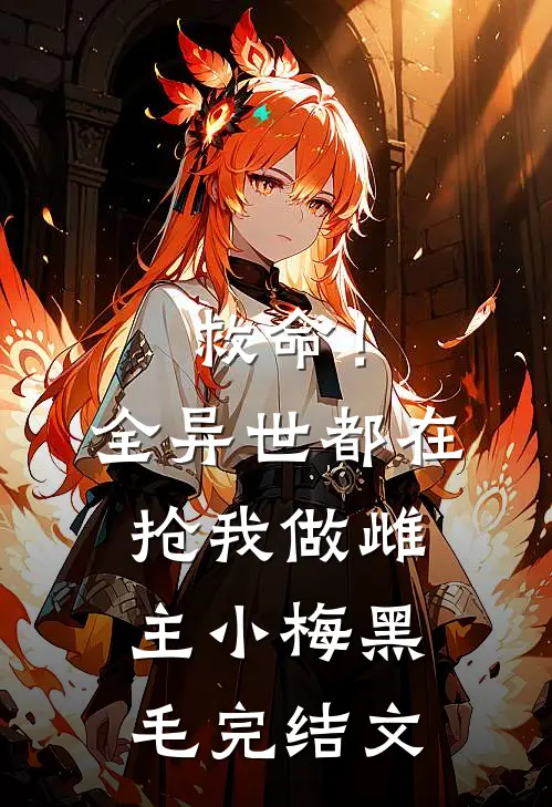 救命！全异世都在抢我做雌主小梅黑毛完结文