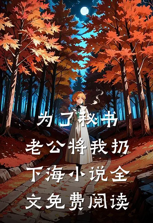 为了秘书，老公将我扔下海小说全文免费阅读