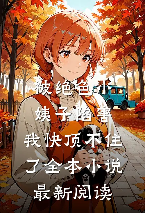 被绝色小姨子陷害，我快顶不住了全本小说最新阅读