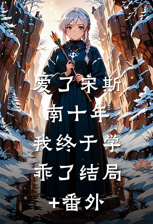 爱了宋斯南十年，我终于学乖了结局+番外