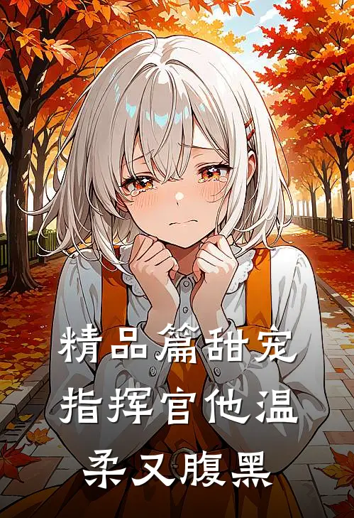 精品篇甜宠：指挥官他温柔又腹黑