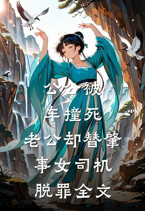 公公被车撞死，老公却替肇事女司机脱罪全文