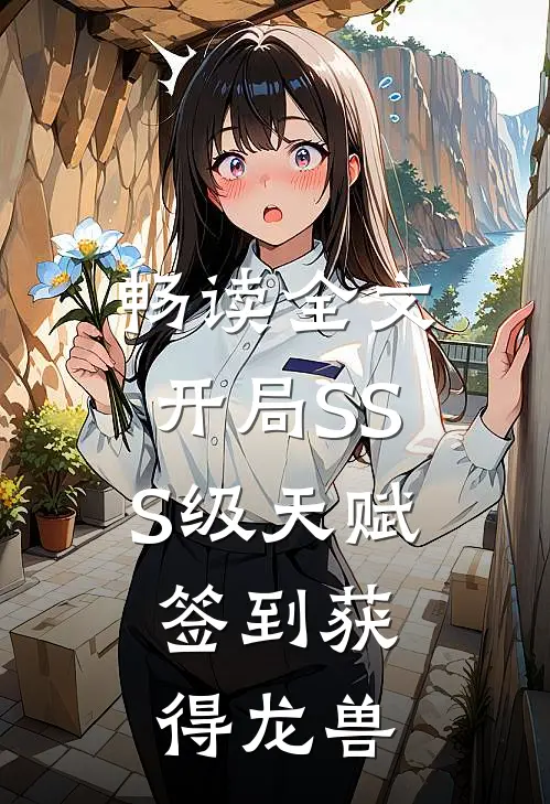 畅读全文开局SSS级天赋，签到获得龙兽