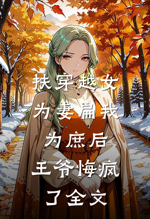 扶穿越女为妻扁我为庶后，王爷悔疯了全文