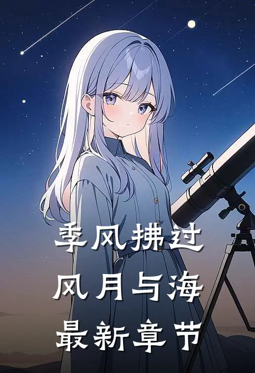 季风拂过风月与海最新章节
