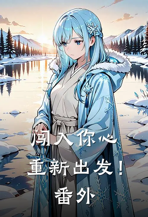 闯入你心，重新出发！番外