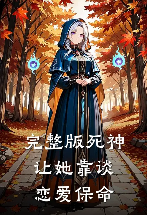 完整版死神让她靠谈恋爱保命