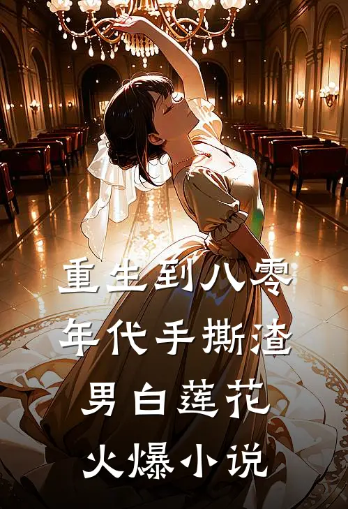 重生到八零年代手撕渣男白莲花火爆小说
