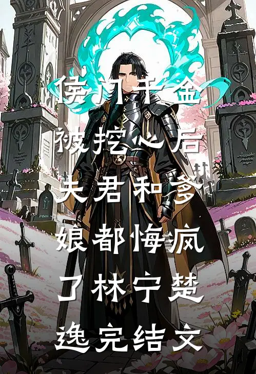 侯门千金被挖心后，夫君和爹娘都悔疯了林宁楚逸完结文