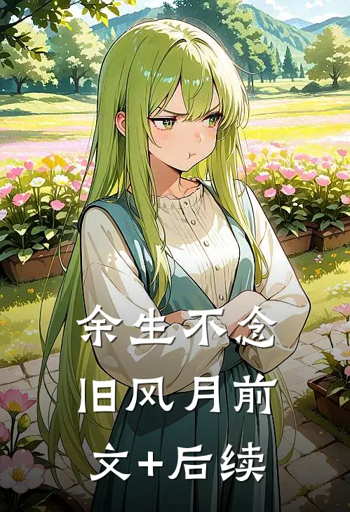 余生不念旧风月前文+后续